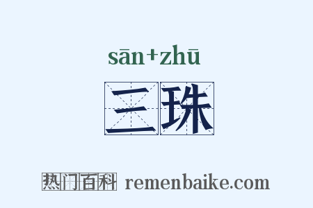 三珠是什么意思的图片